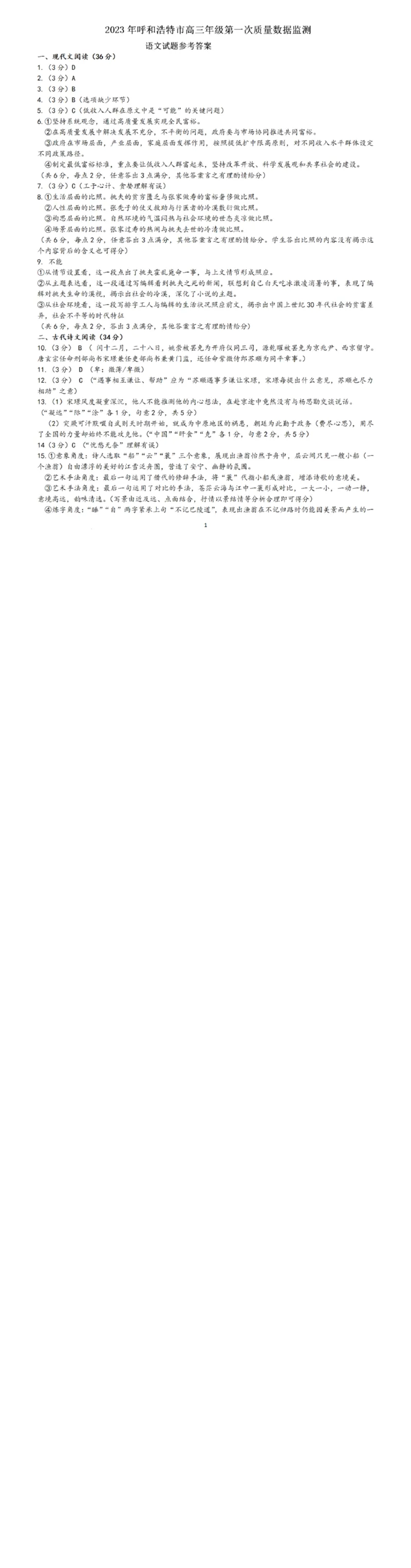 内蒙古呼和浩特市2023届高三年级第一次质量监测丨语文答案公众号：一枚试卷君_1.2025语文总复习_2023年新高考资料_模拟题_老高考_内蒙古呼和浩特市2023届高三第一次质量数据监测语文