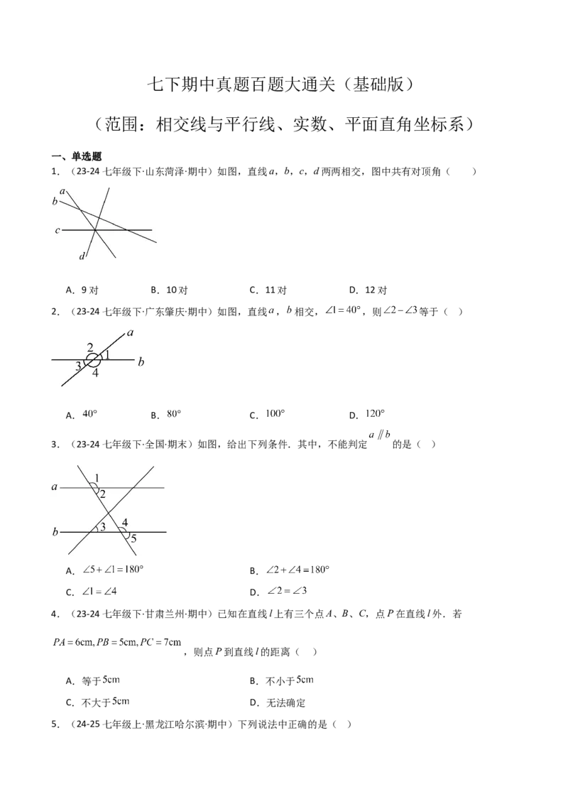 七下期中真题百题大通关（基础版）（范围：相交线与平行线、实数、平面直角坐标系）原卷版_初中数学_七年级数学下册（人教版）_期中+期末