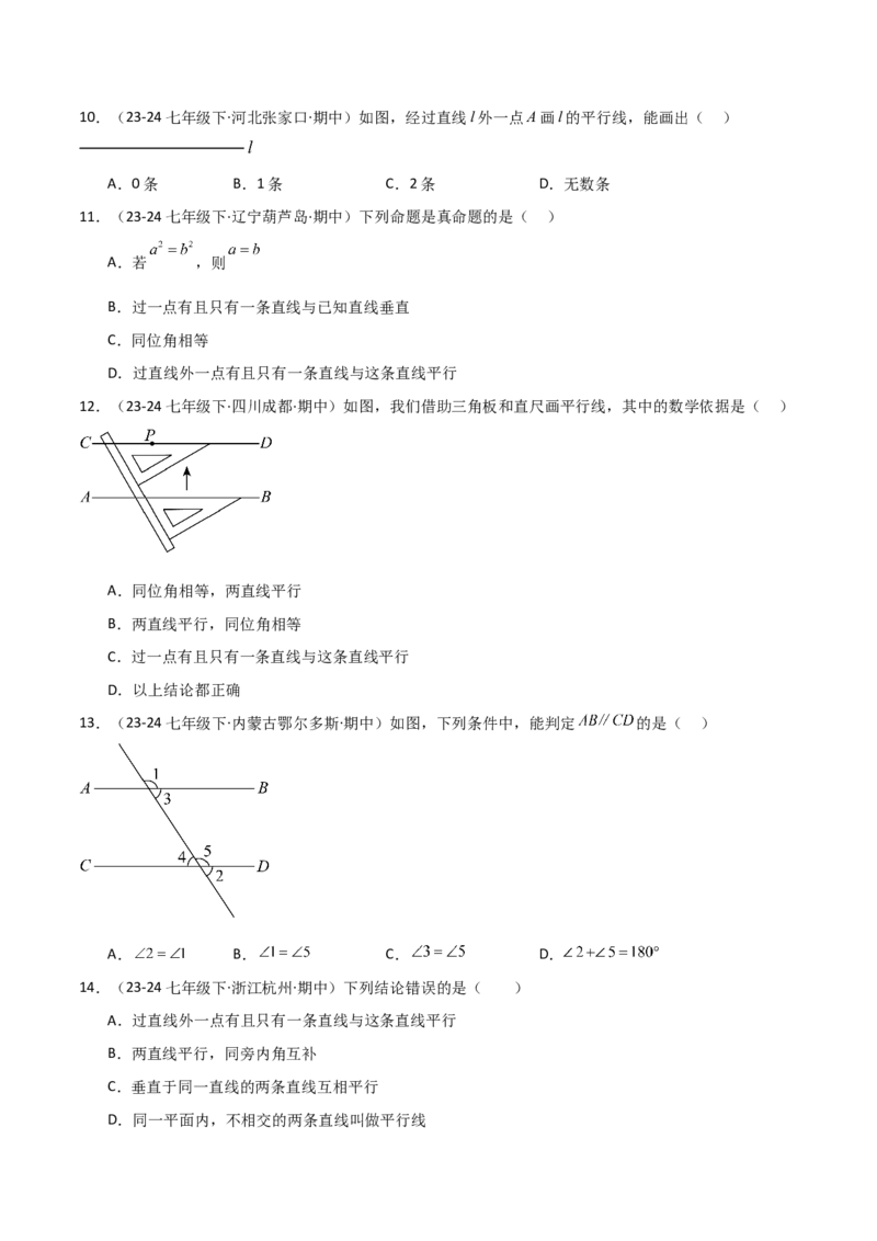 七下期中真题百题大通关（基础版）（范围：相交线与平行线、实数、平面直角坐标系）原卷版_初中数学_七年级数学下册（人教版）_期中+期末