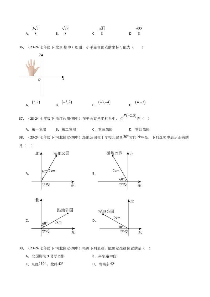 七下期中真题百题大通关（基础版）（范围：相交线与平行线、实数、平面直角坐标系）原卷版_初中数学_七年级数学下册（人教版）_期中+期末