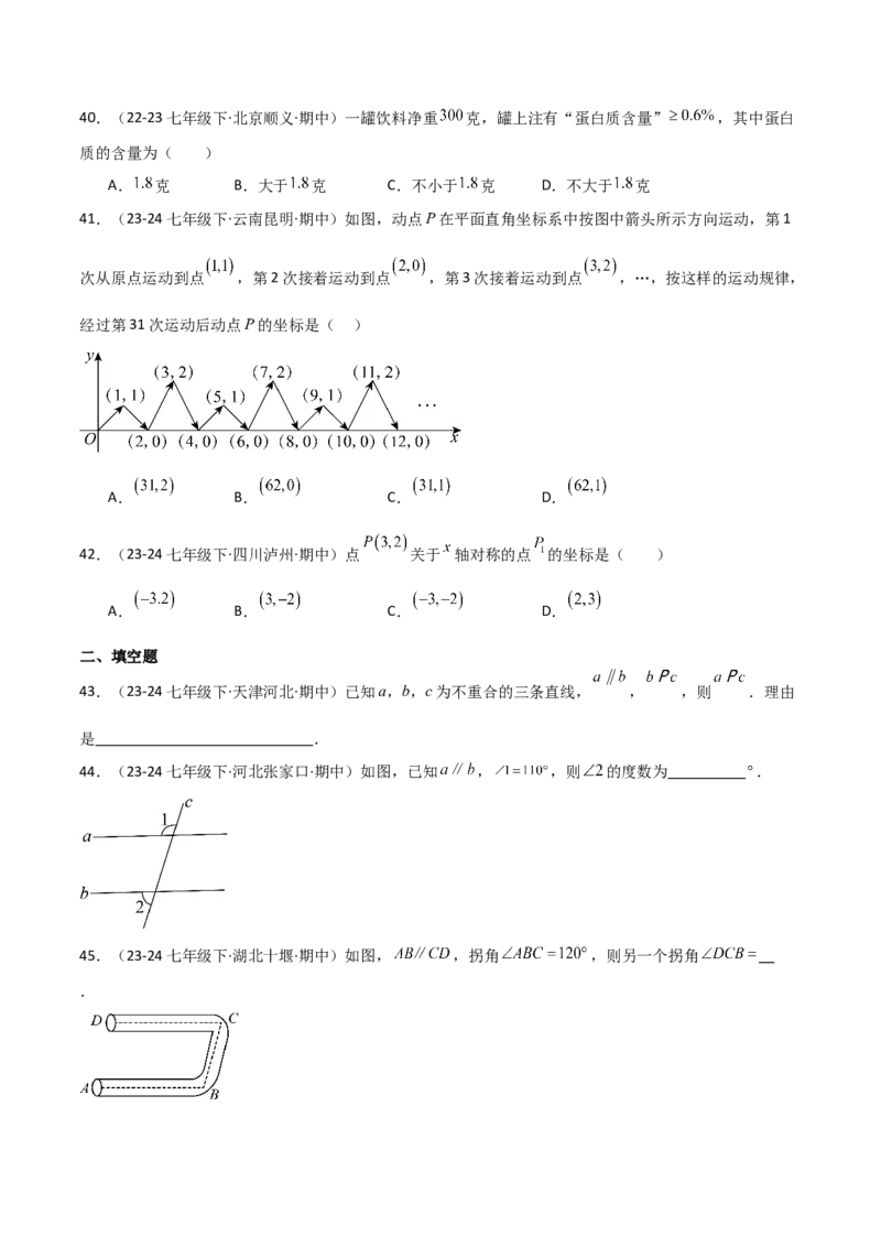 七下期中真题百题大通关（基础版）（范围：相交线与平行线、实数、平面直角坐标系）原卷版_初中数学_七年级数学下册（人教版）_期中+期末