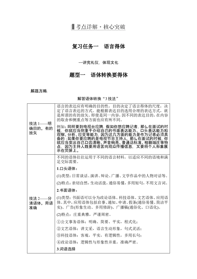 复习任务群三　&ldquo;轮考&rdquo;考点考查(语言得体、扩展语句、仿用句式、图文转换)_1.2025语文总复习_2024年新高考资料_1.2024一轮复习_2024年高考语文一轮复习讲义（部编新高考版）