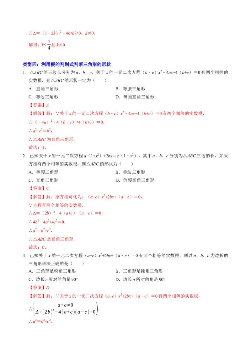 专题01根的判别式的四种考法（高效培优专项训练）（教师版）_初中数学_九年级数学上册（人教版）_同步讲义-U18_2026版