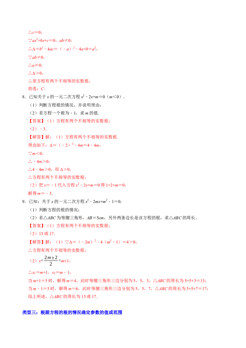 专题01根的判别式的四种考法（高效培优专项训练）（教师版）_初中数学_九年级数学上册（人教版）_同步讲义-U18_2026版