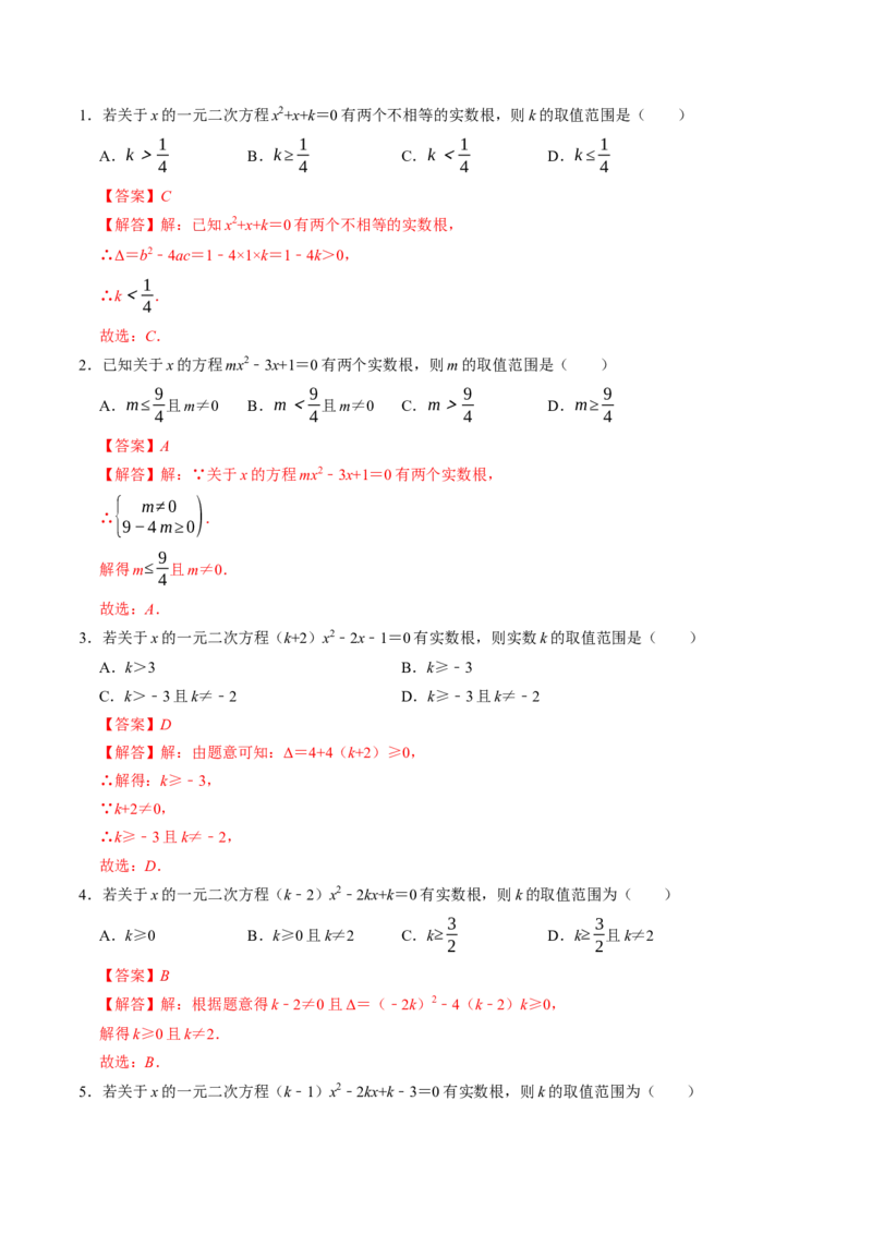 专题01根的判别式的四种考法（高效培优专项训练）（教师版）_初中数学_九年级数学上册（人教版）_同步讲义-U18_2026版