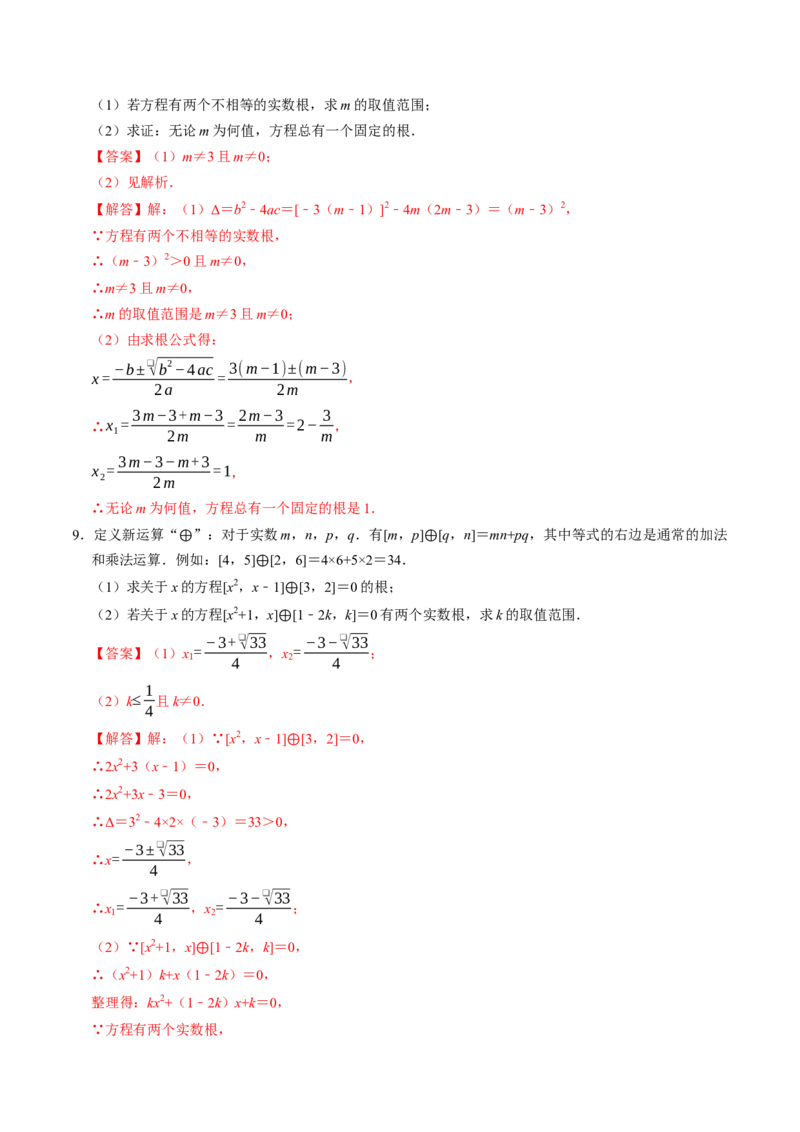 专题01根的判别式的四种考法（高效培优专项训练）（教师版）_初中数学_九年级数学上册（人教版）_同步讲义-U18_2026版