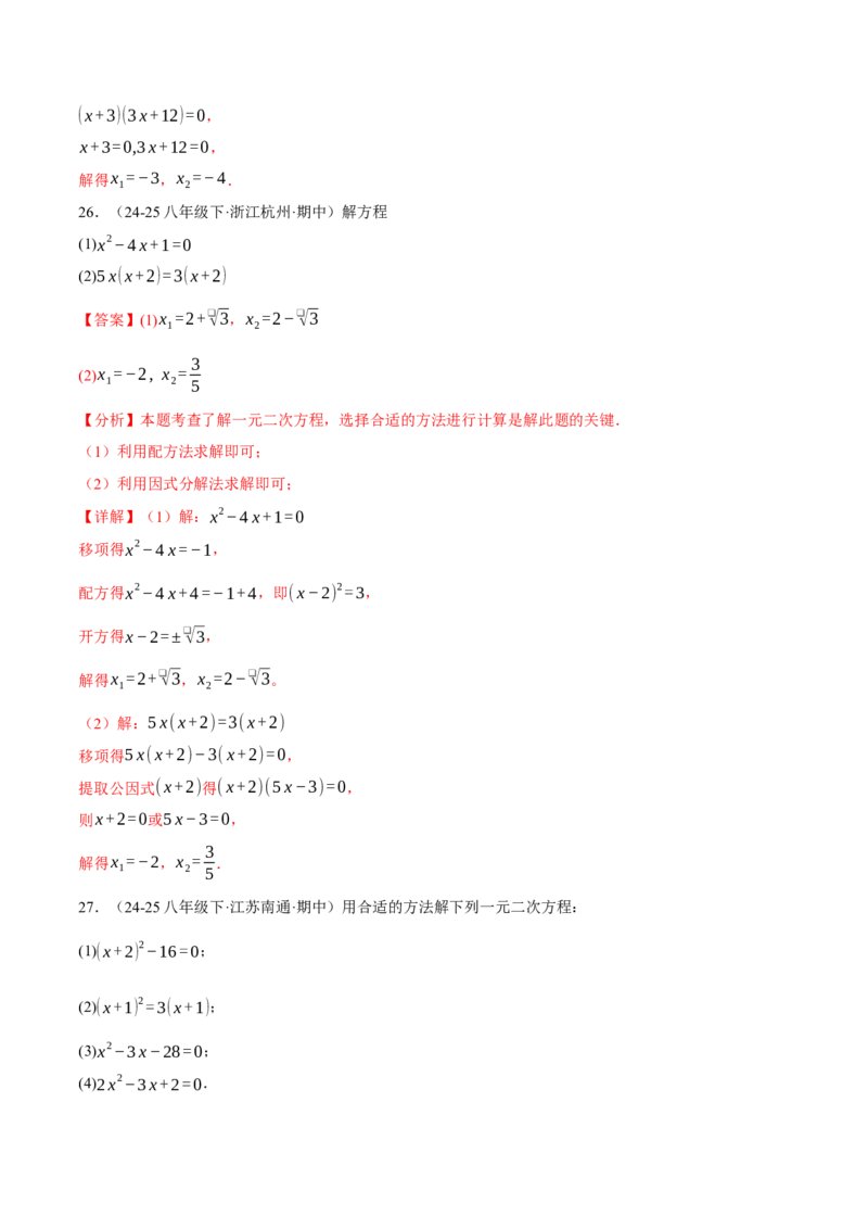 专题01一元二次方程的解法（100题）（举一反三专项训练）（教师版）_初中数学_九年级数学上册（人教版）_母题专项-U66_2026版