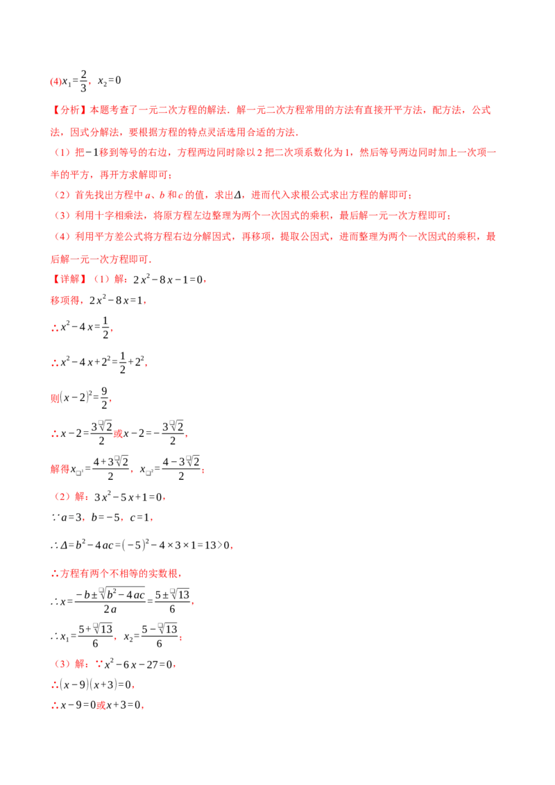专题01一元二次方程的解法（100题）（举一反三专项训练）（教师版）_初中数学_九年级数学上册（人教版）_母题专项-U66_2026版