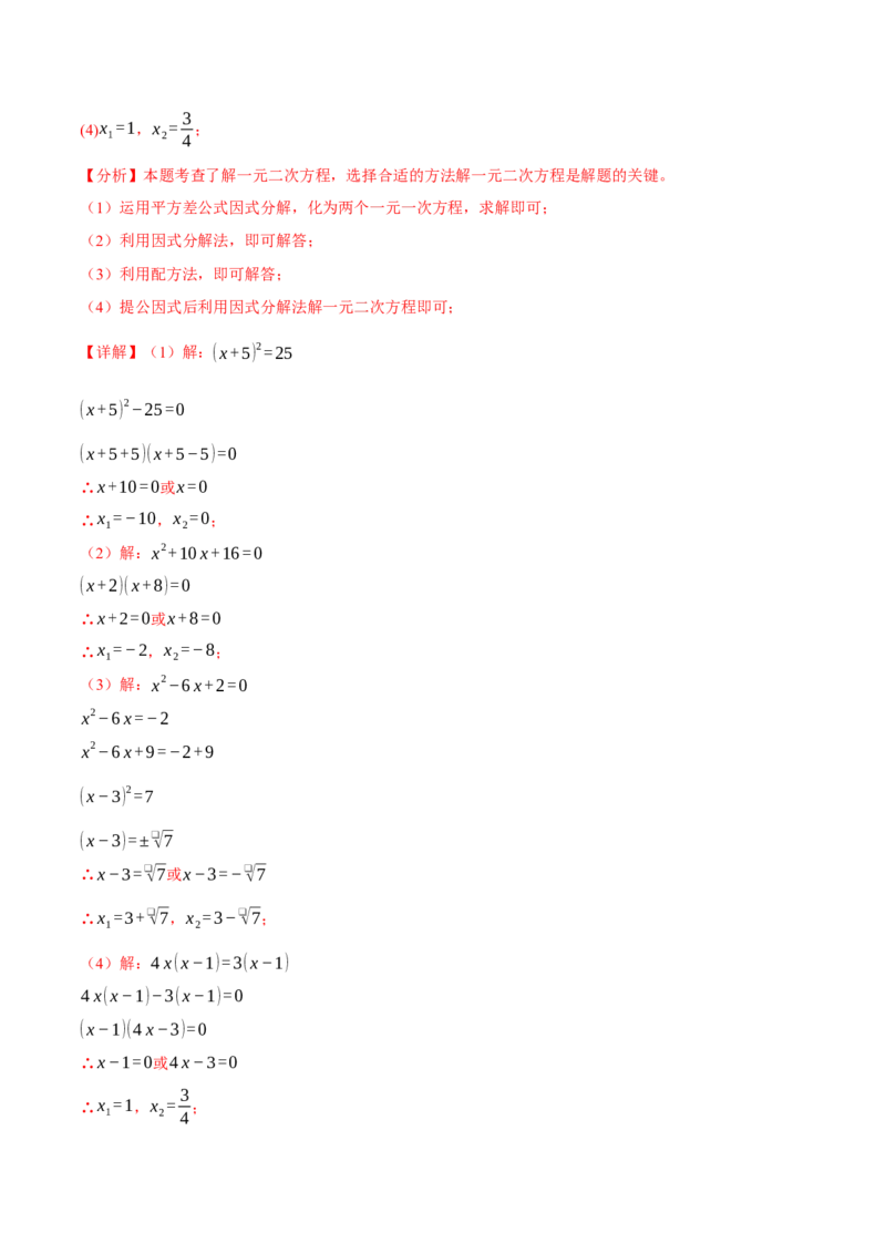 专题01一元二次方程的解法（100题）（举一反三专项训练）（教师版）_初中数学_九年级数学上册（人教版）_母题专项-U66_2026版