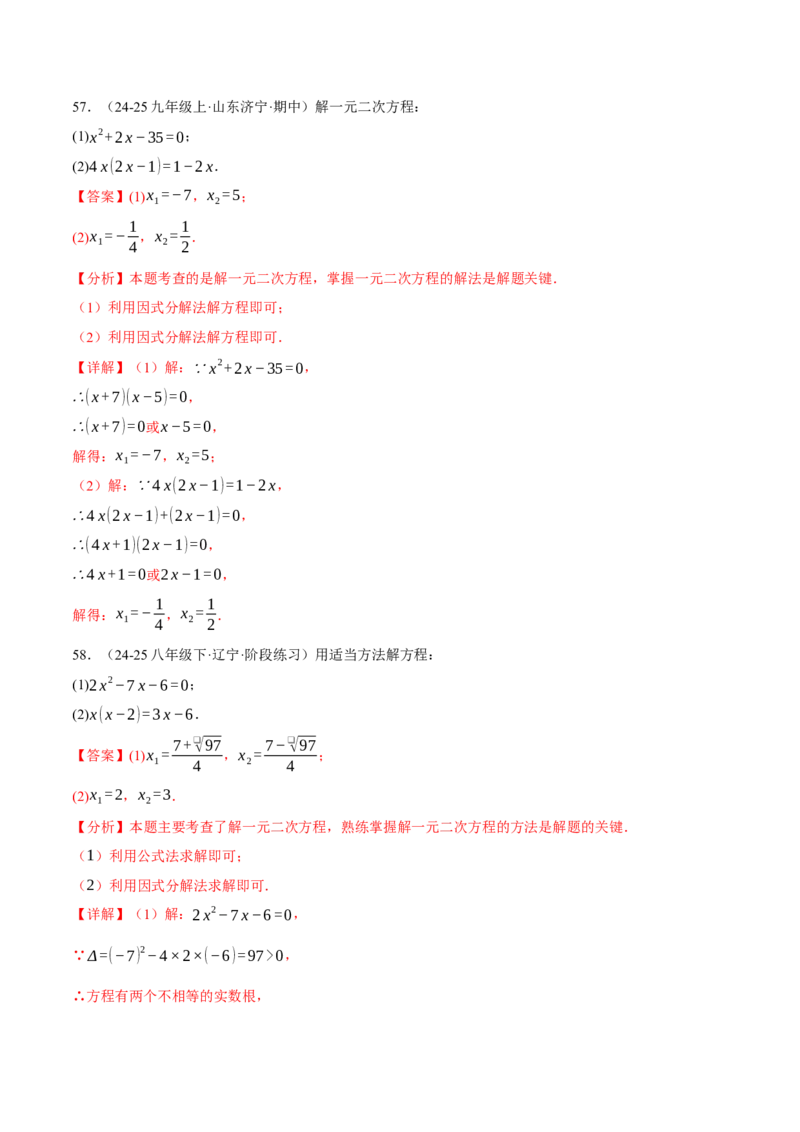 专题01一元二次方程的解法（100题）（举一反三专项训练）（教师版）_初中数学_九年级数学上册（人教版）_母题专项-U66_2026版