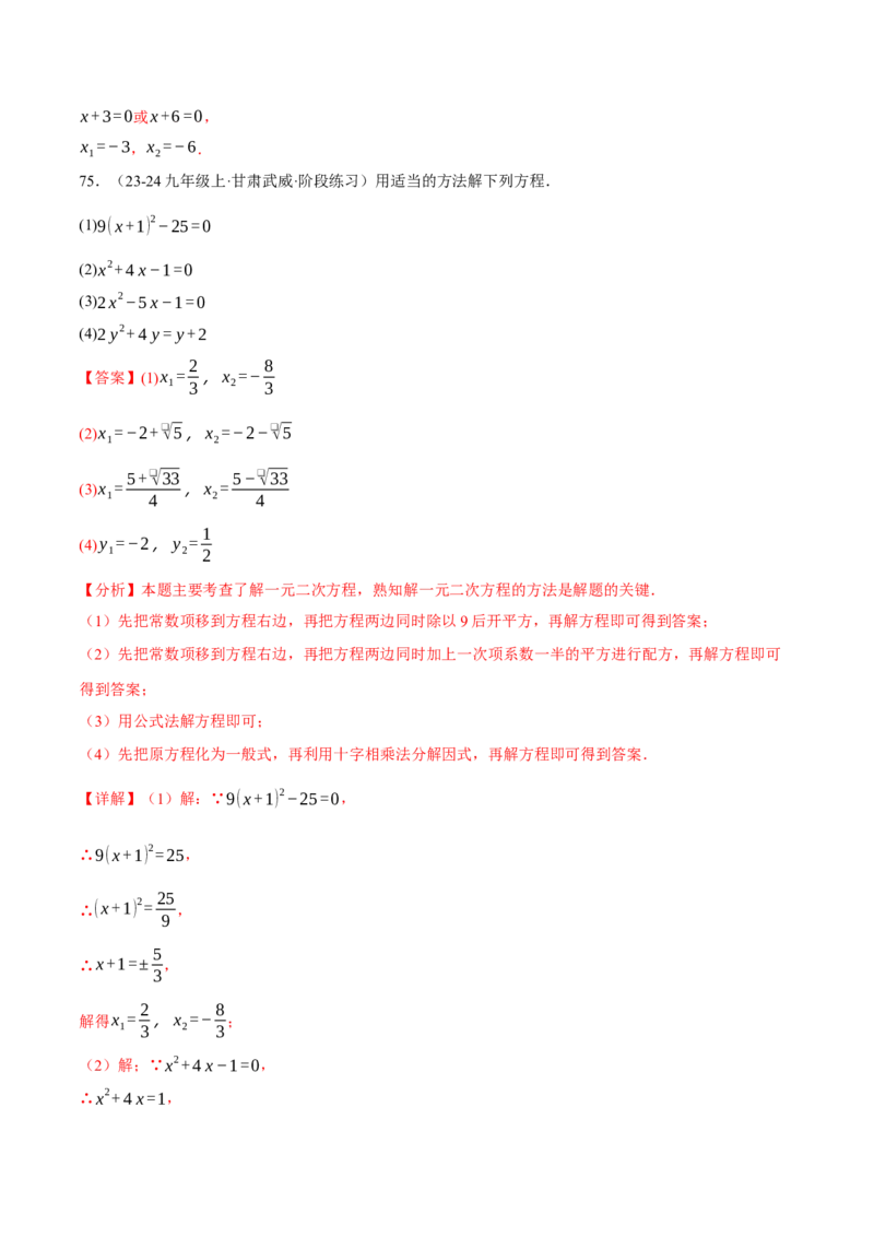 专题01一元二次方程的解法（100题）（举一反三专项训练）（教师版）_初中数学_九年级数学上册（人教版）_母题专项-U66_2026版