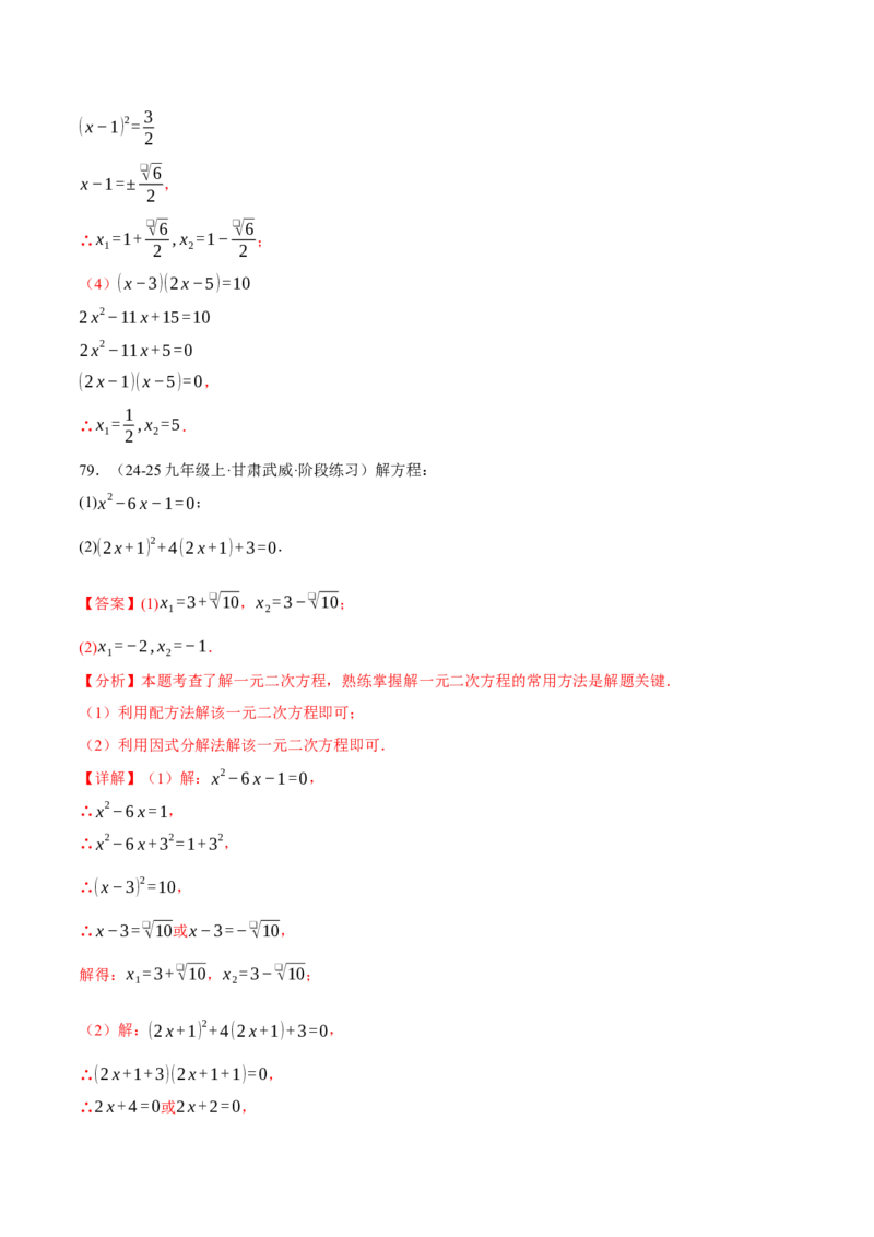 专题01一元二次方程的解法（100题）（举一反三专项训练）（教师版）_初中数学_九年级数学上册（人教版）_母题专项-U66_2026版