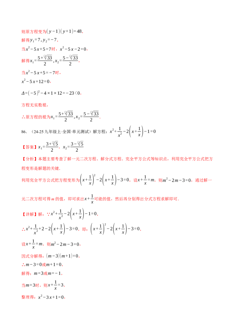 专题01一元二次方程的解法（100题）（举一反三专项训练）（教师版）_初中数学_九年级数学上册（人教版）_母题专项-U66_2026版