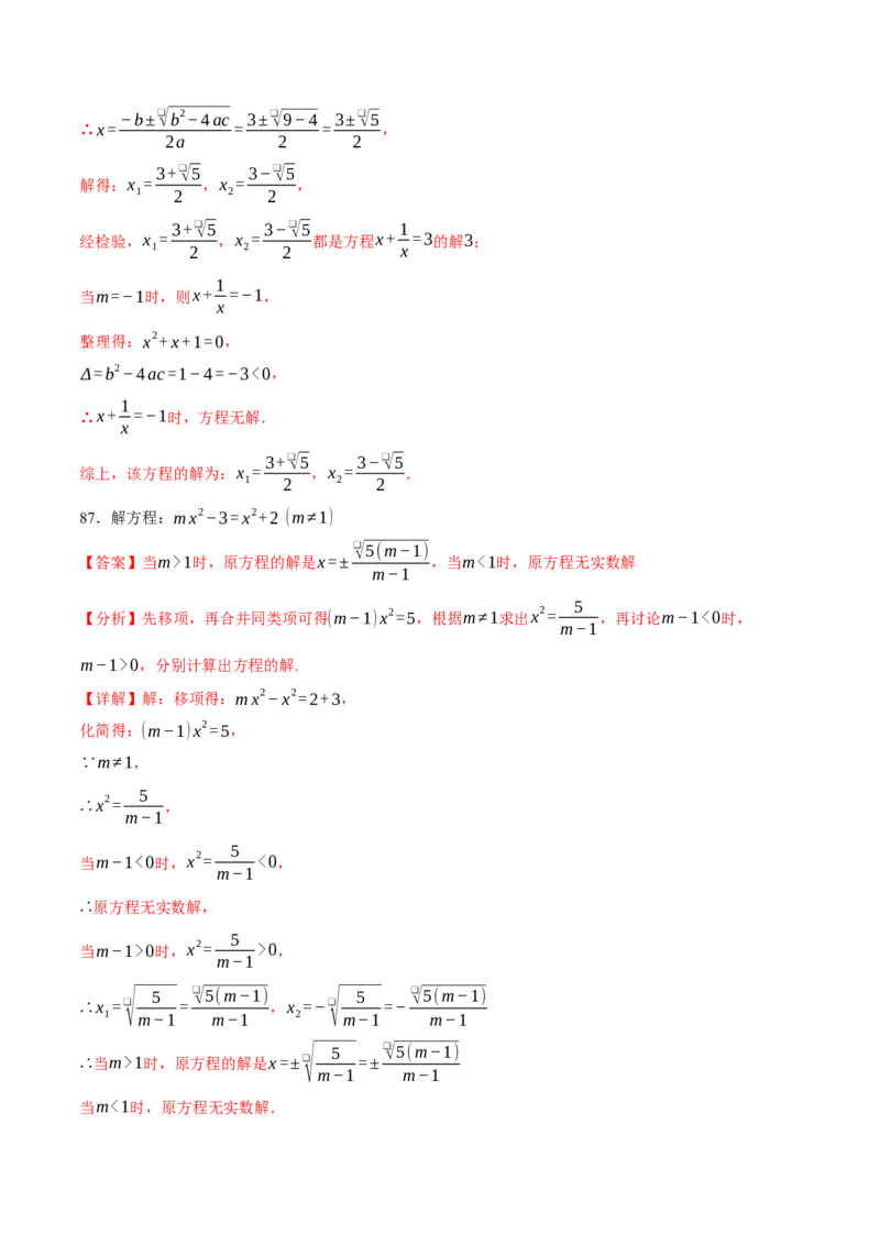 专题01一元二次方程的解法（100题）（举一反三专项训练）（教师版）_初中数学_九年级数学上册（人教版）_母题专项-U66_2026版