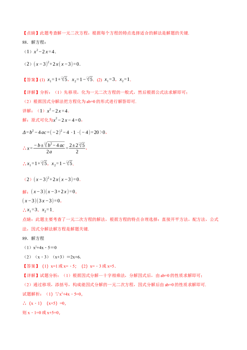 专题01一元二次方程的解法（100题）（举一反三专项训练）（教师版）_初中数学_九年级数学上册（人教版）_母题专项-U66_2026版