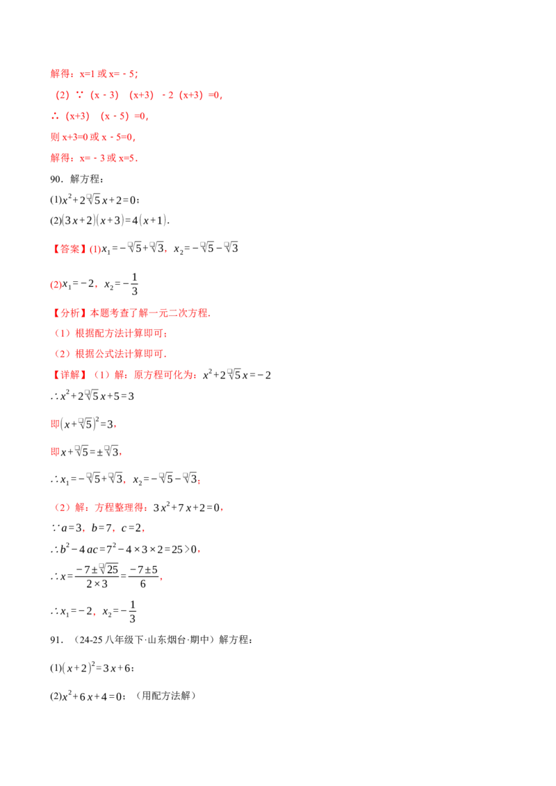 专题01一元二次方程的解法（100题）（举一反三专项训练）（教师版）_初中数学_九年级数学上册（人教版）_母题专项-U66_2026版