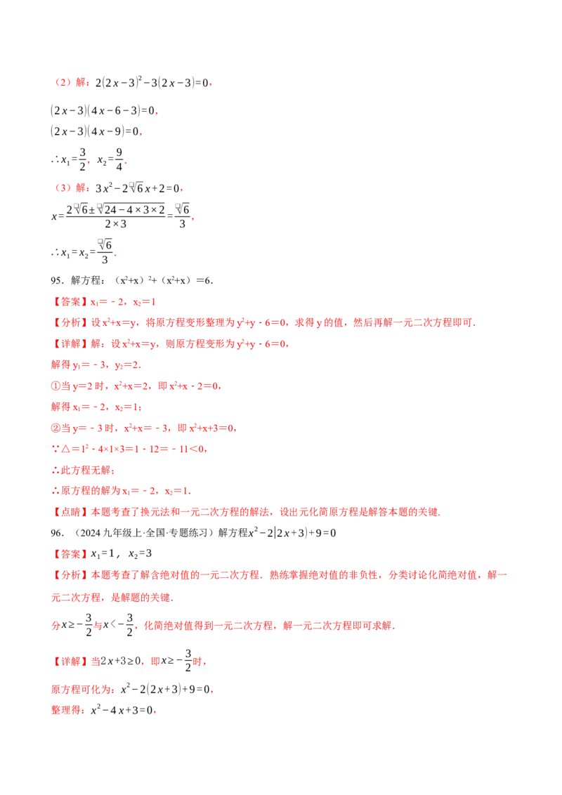 专题01一元二次方程的解法（100题）（举一反三专项训练）（教师版）_初中数学_九年级数学上册（人教版）_母题专项-U66_2026版