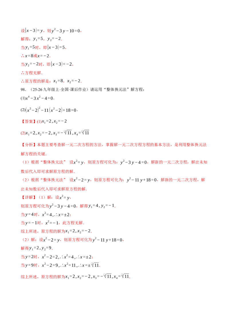 专题01一元二次方程的解法（100题）（举一反三专项训练）（教师版）_初中数学_九年级数学上册（人教版）_母题专项-U66_2026版
