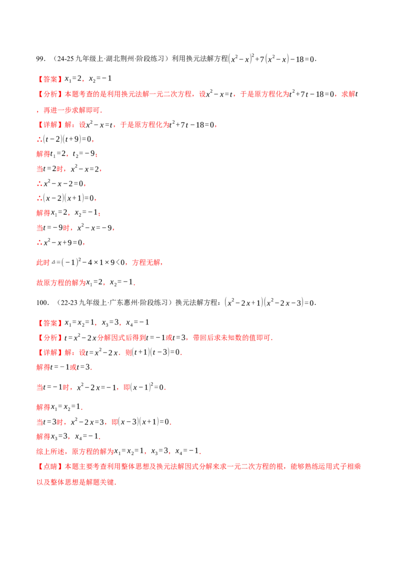 专题01一元二次方程的解法（100题）（举一反三专项训练）（教师版）_初中数学_九年级数学上册（人教版）_母题专项-U66_2026版