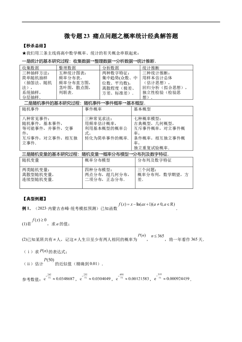 微专题23痛点问题之概率统计经典解答题（原卷版）_2.2025数学总复习_2023年新高考资料_二轮复习_2023年新高考数学二轮复习微专题