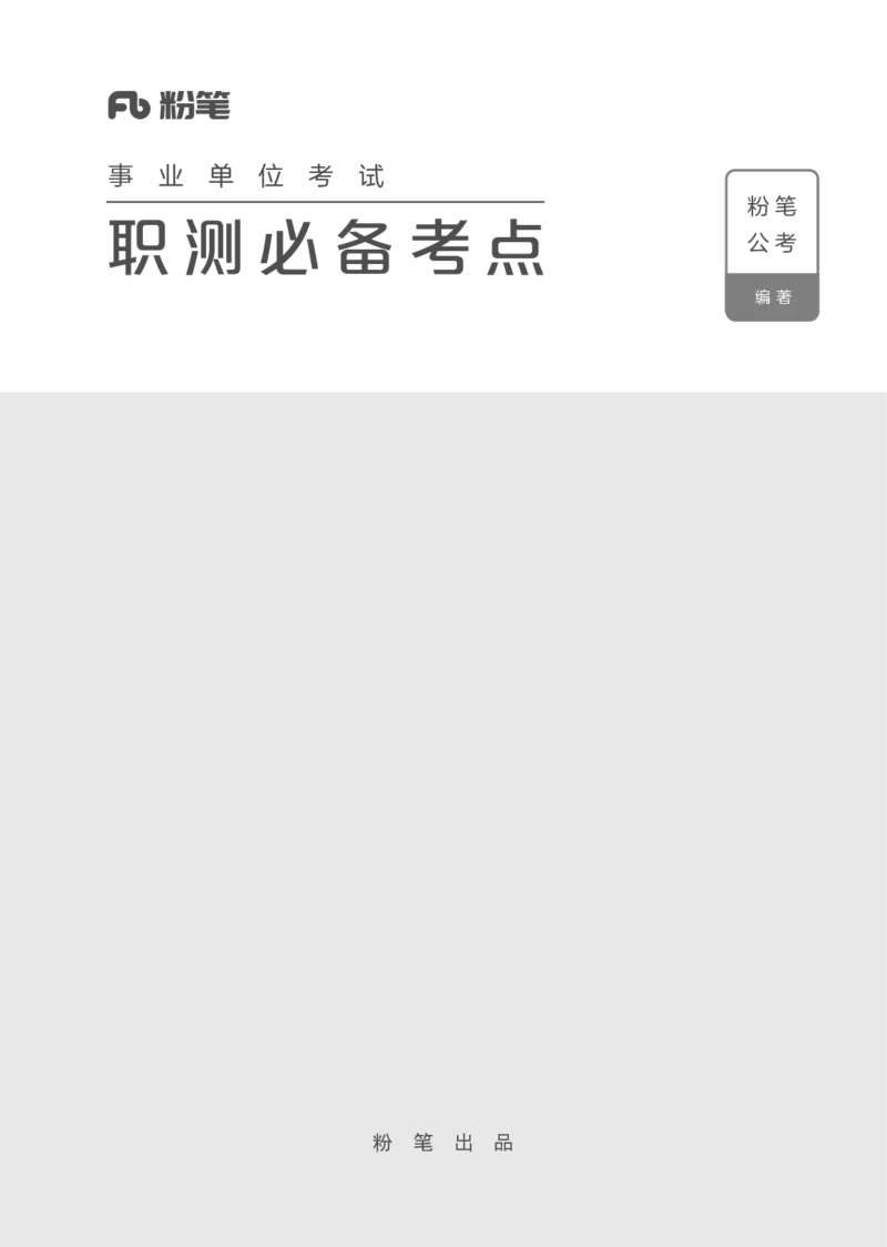 职测必备考点_26事业职测+综合_闲鱼2026事业单位职测+综合_1.职测资料包_08职测考点