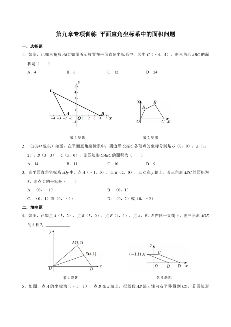 专项训练1平面直角坐标系中的面积问题（学生版）_初中数学_七年级数学下册（人教版）_分层作业