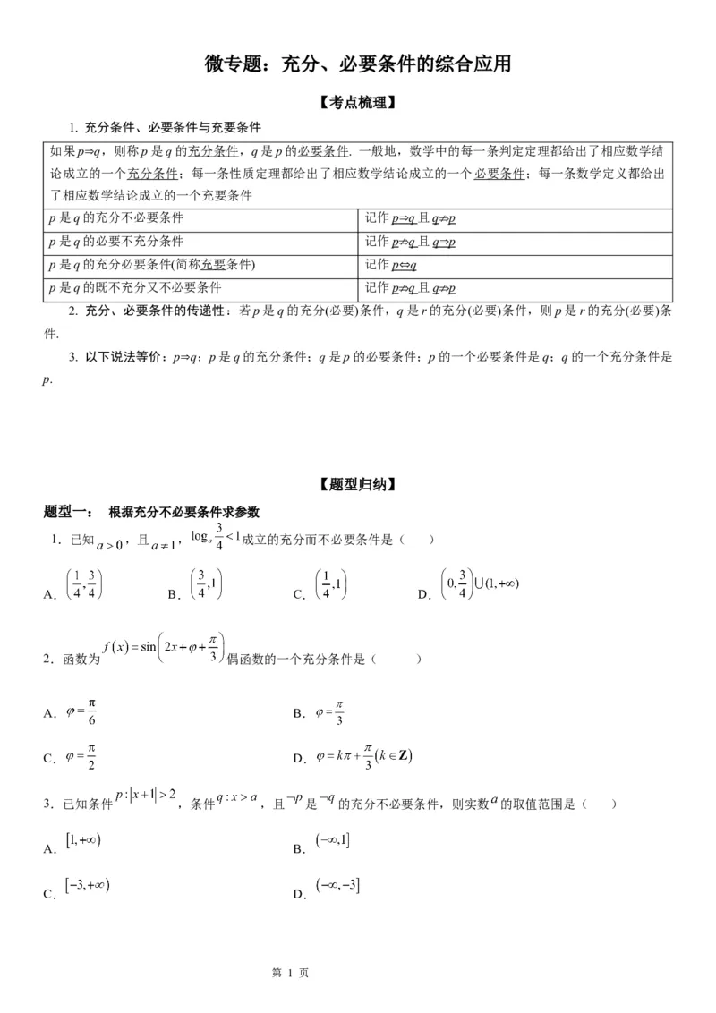 微专题充分、必要条件的综合应用学案&mdash;&mdash;2023届高考数学一轮《考点&middot;题型&middot;技巧》精讲与精练_2.2025数学总复习_赠品通用版（老高考）复习资料_一轮复习