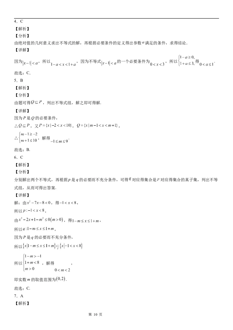 微专题充分、必要条件的综合应用学案&mdash;&mdash;2023届高考数学一轮《考点&middot;题型&middot;技巧》精讲与精练_2.2025数学总复习_赠品通用版（老高考）复习资料_一轮复习