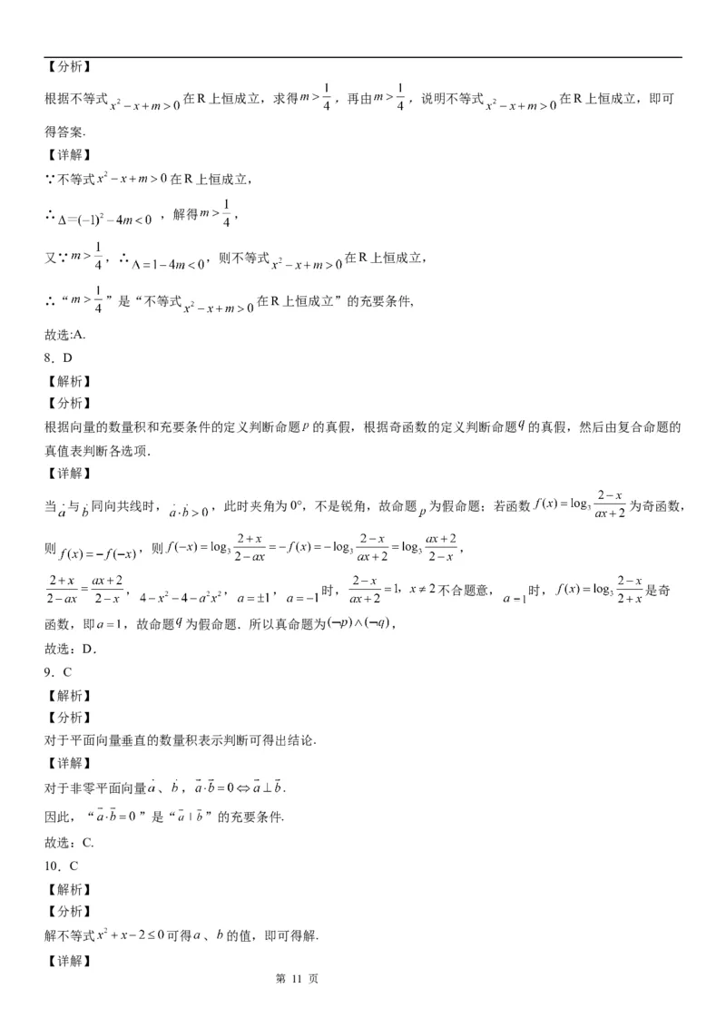 微专题充分、必要条件的综合应用学案&mdash;&mdash;2023届高考数学一轮《考点&middot;题型&middot;技巧》精讲与精练_2.2025数学总复习_赠品通用版（老高考）复习资料_一轮复习