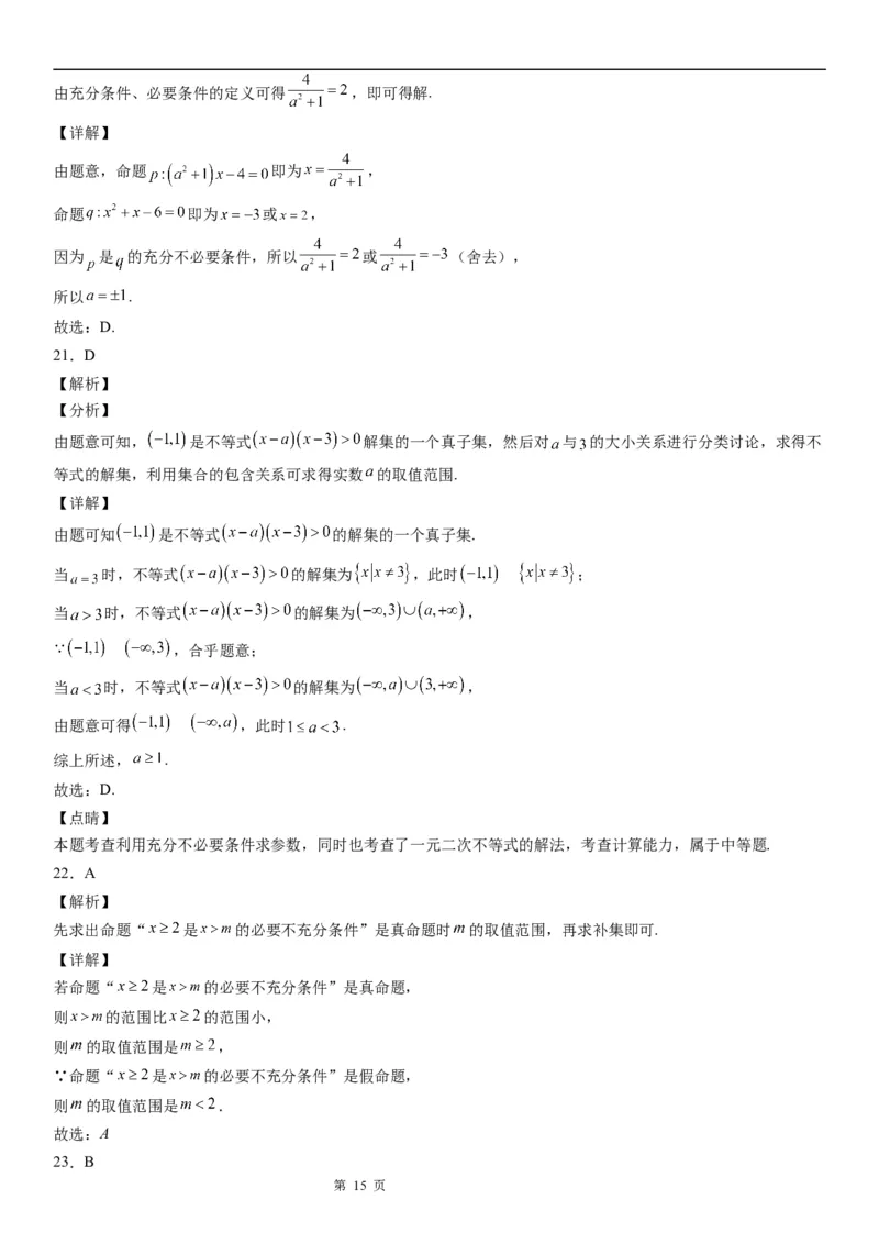 微专题充分、必要条件的综合应用学案&mdash;&mdash;2023届高考数学一轮《考点&middot;题型&middot;技巧》精讲与精练_2.2025数学总复习_赠品通用版（老高考）复习资料_一轮复习