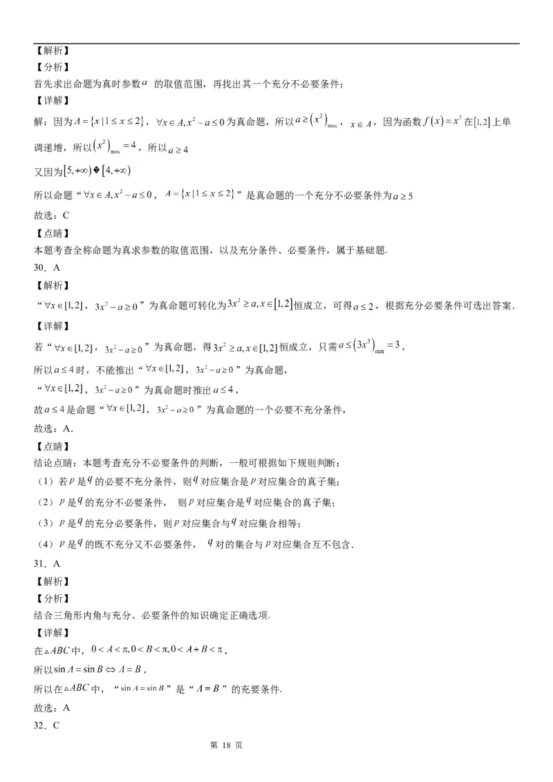 微专题充分、必要条件的综合应用学案&mdash;&mdash;2023届高考数学一轮《考点&middot;题型&middot;技巧》精讲与精练_2.2025数学总复习_赠品通用版（老高考）复习资料_一轮复习