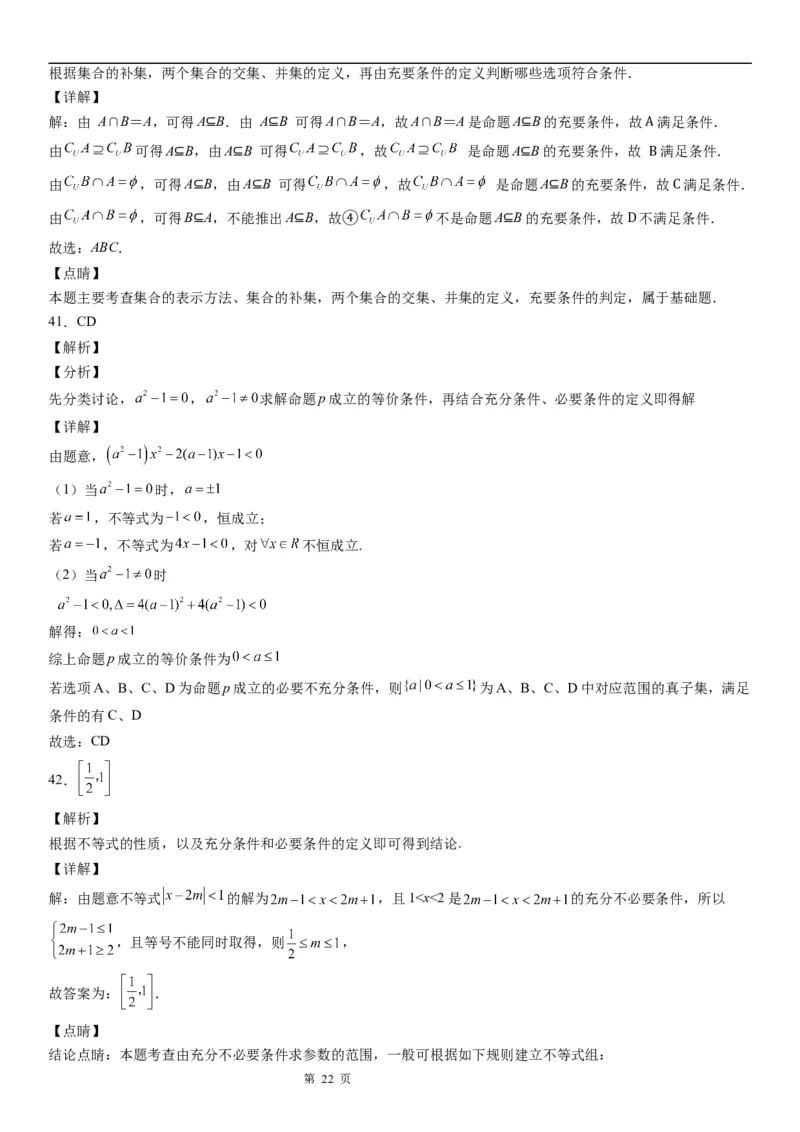 微专题充分、必要条件的综合应用学案&mdash;&mdash;2023届高考数学一轮《考点&middot;题型&middot;技巧》精讲与精练_2.2025数学总复习_赠品通用版（老高考）复习资料_一轮复习