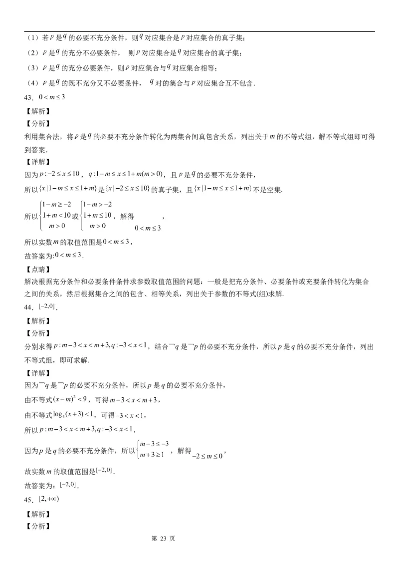 微专题充分、必要条件的综合应用学案&mdash;&mdash;2023届高考数学一轮《考点&middot;题型&middot;技巧》精讲与精练_2.2025数学总复习_赠品通用版（老高考）复习资料_一轮复习