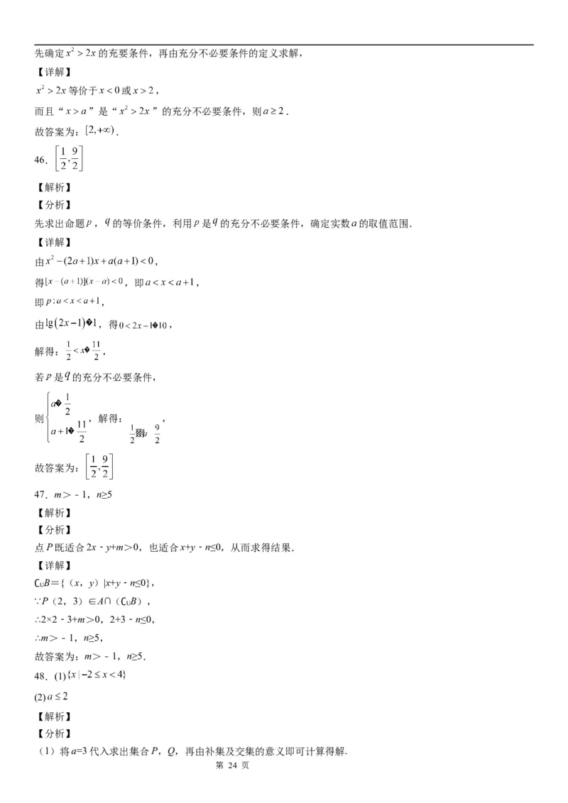 微专题充分、必要条件的综合应用学案&mdash;&mdash;2023届高考数学一轮《考点&middot;题型&middot;技巧》精讲与精练_2.2025数学总复习_赠品通用版（老高考）复习资料_一轮复习