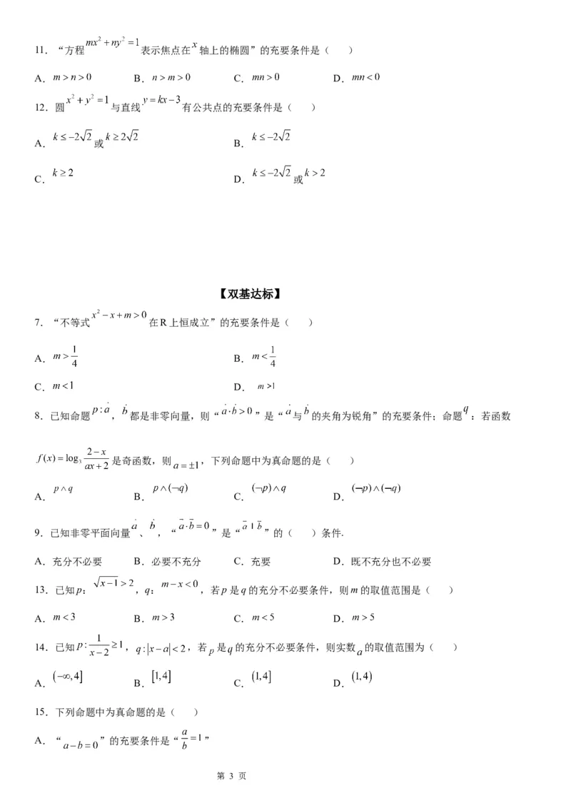 微专题充分、必要条件的综合应用学案&mdash;&mdash;2023届高考数学一轮《考点&middot;题型&middot;技巧》精讲与精练_2.2025数学总复习_赠品通用版（老高考）复习资料_一轮复习