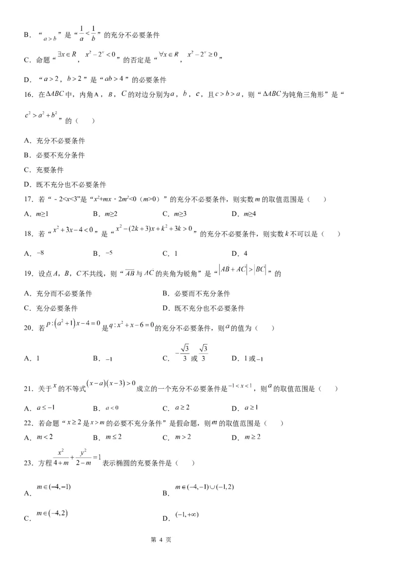微专题充分、必要条件的综合应用学案&mdash;&mdash;2023届高考数学一轮《考点&middot;题型&middot;技巧》精讲与精练_2.2025数学总复习_赠品通用版（老高考）复习资料_一轮复习