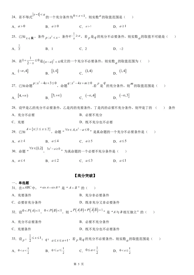微专题充分、必要条件的综合应用学案&mdash;&mdash;2023届高考数学一轮《考点&middot;题型&middot;技巧》精讲与精练_2.2025数学总复习_赠品通用版（老高考）复习资料_一轮复习