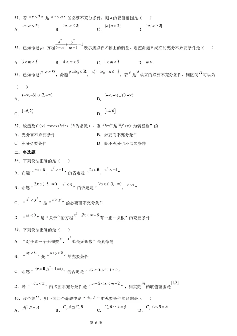 微专题充分、必要条件的综合应用学案&mdash;&mdash;2023届高考数学一轮《考点&middot;题型&middot;技巧》精讲与精练_2.2025数学总复习_赠品通用版（老高考）复习资料_一轮复习