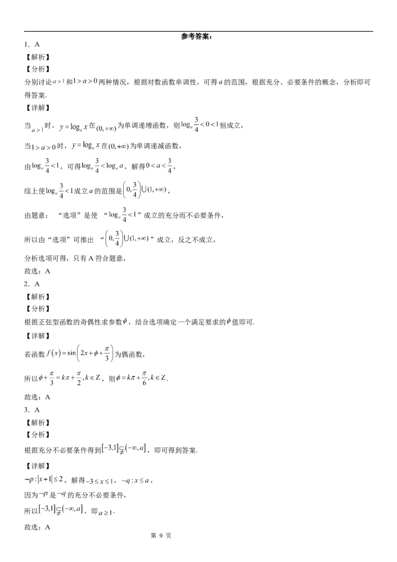 微专题充分、必要条件的综合应用学案&mdash;&mdash;2023届高考数学一轮《考点&middot;题型&middot;技巧》精讲与精练_2.2025数学总复习_赠品通用版（老高考）复习资料_一轮复习