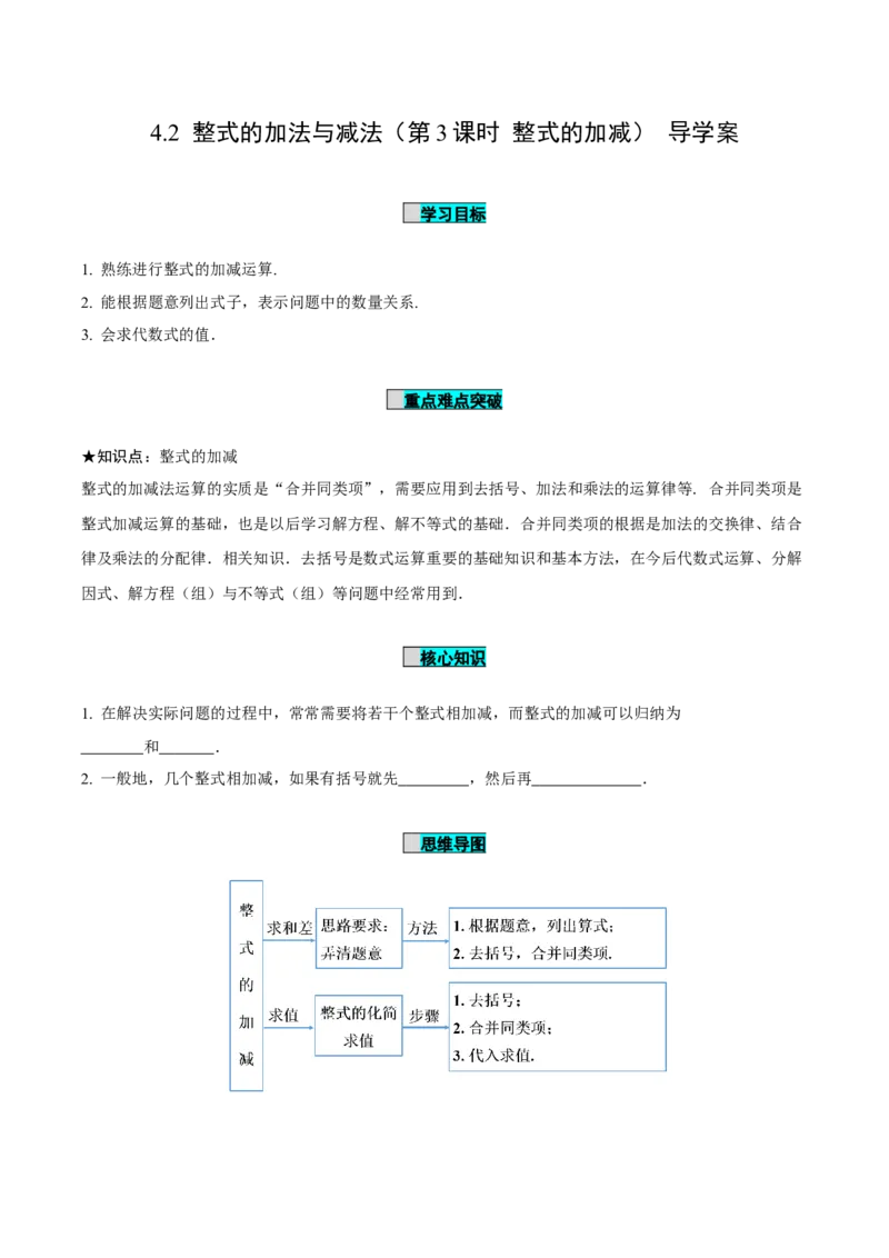4.2整式的加法与减法（第3课时整式的加减）（导学案）-（人教版2024）_初中数学_七年级数学上册（人教版）_导学案