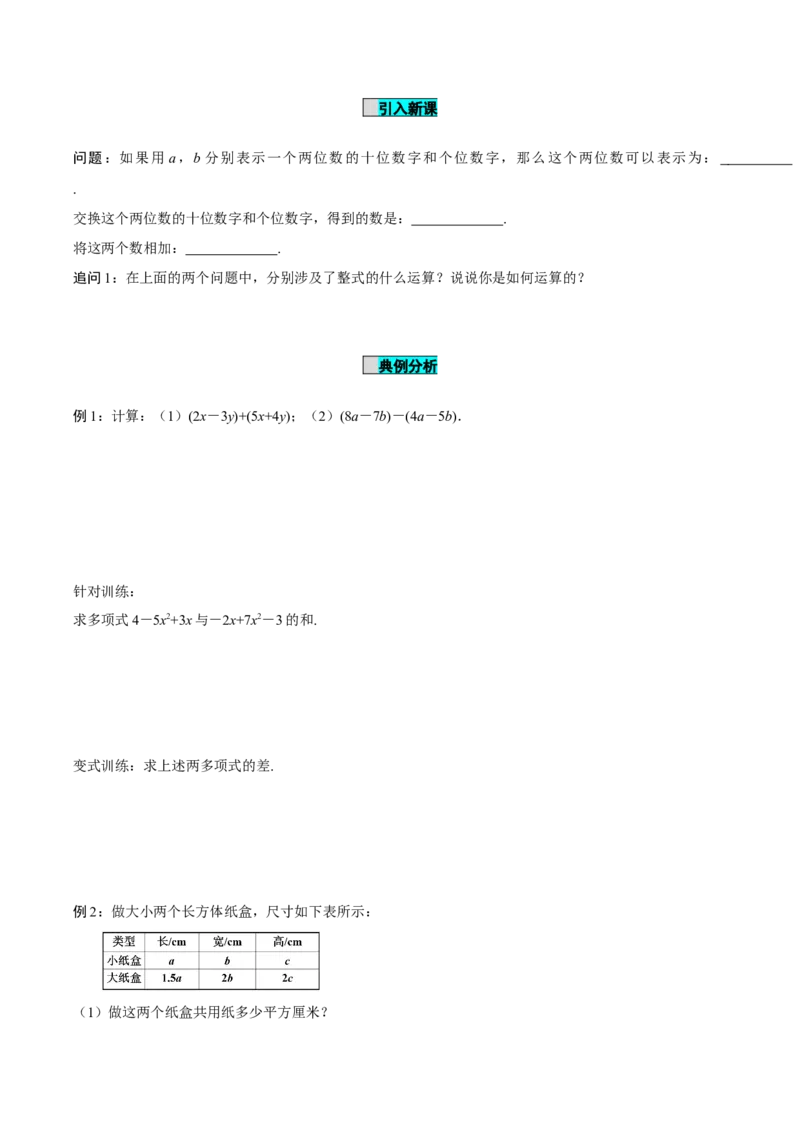 4.2整式的加法与减法（第3课时整式的加减）（导学案）-（人教版2024）_初中数学_七年级数学上册（人教版）_导学案