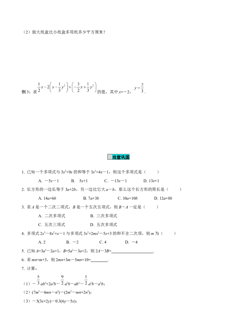 4.2整式的加法与减法（第3课时整式的加减）（导学案）-（人教版2024）_初中数学_七年级数学上册（人教版）_导学案