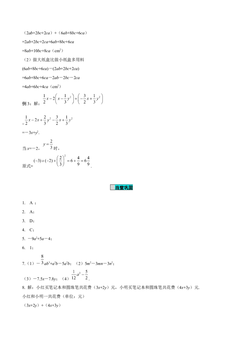 4.2整式的加法与减法（第3课时整式的加减）（导学案）-（人教版2024）_初中数学_七年级数学上册（人教版）_导学案