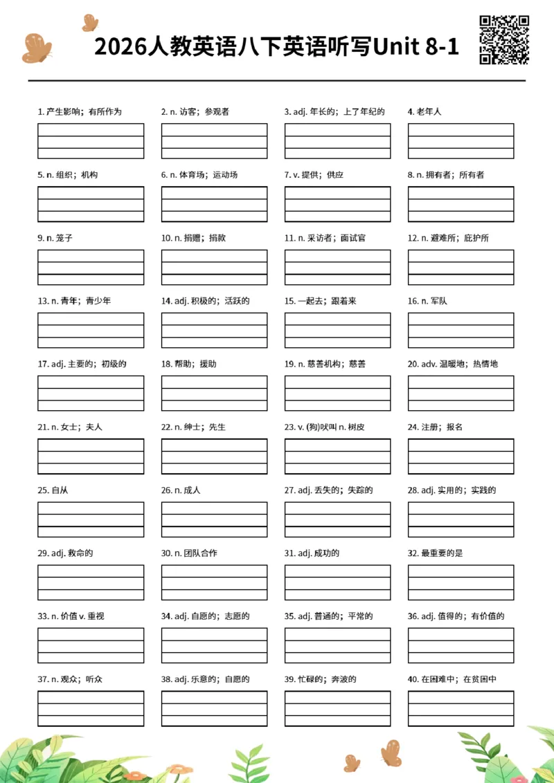 2026人教英语八下英语听写Unit8-1_新人教八下资料包_00、更新资料3月16日_单词专项_新课标资料（看这里面）_单词听写作业纸配音频