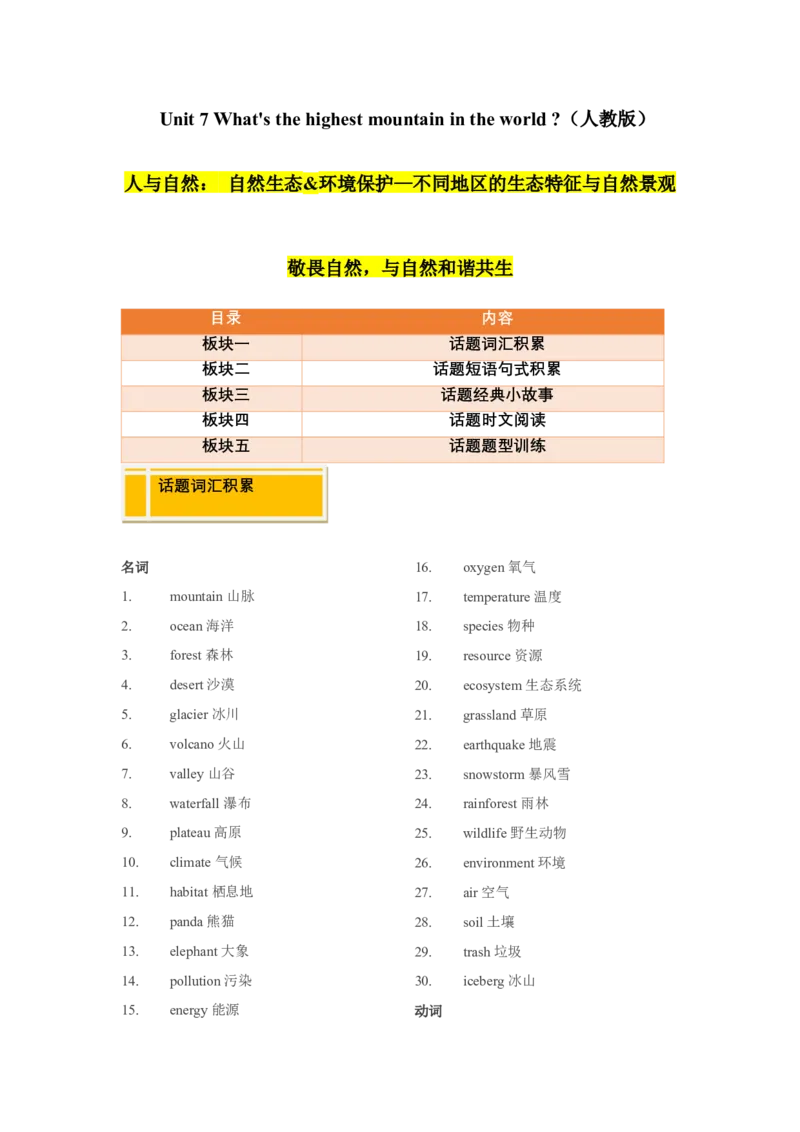 Unit7What'sthehighestmountainintheworld？（自然生态&环境保护&mdash;不同地区的生态特征与自然景观敬畏自然，与自然和谐共生）（学生版）_新人教八下资料包_00、更新资料3月16日_2025版