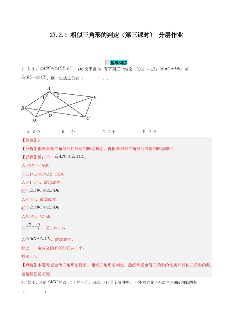 27.2.1相似三角形的判定（第三课时）（分层作业）解析版_初中数学_九年级数学下册（人教版）_分层作业