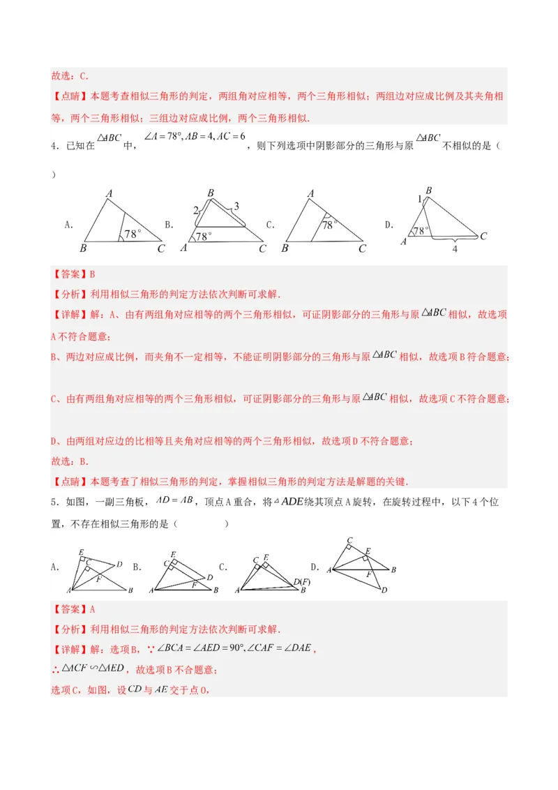 27.2.1相似三角形的判定（第三课时）（分层作业）解析版_初中数学_九年级数学下册（人教版）_分层作业