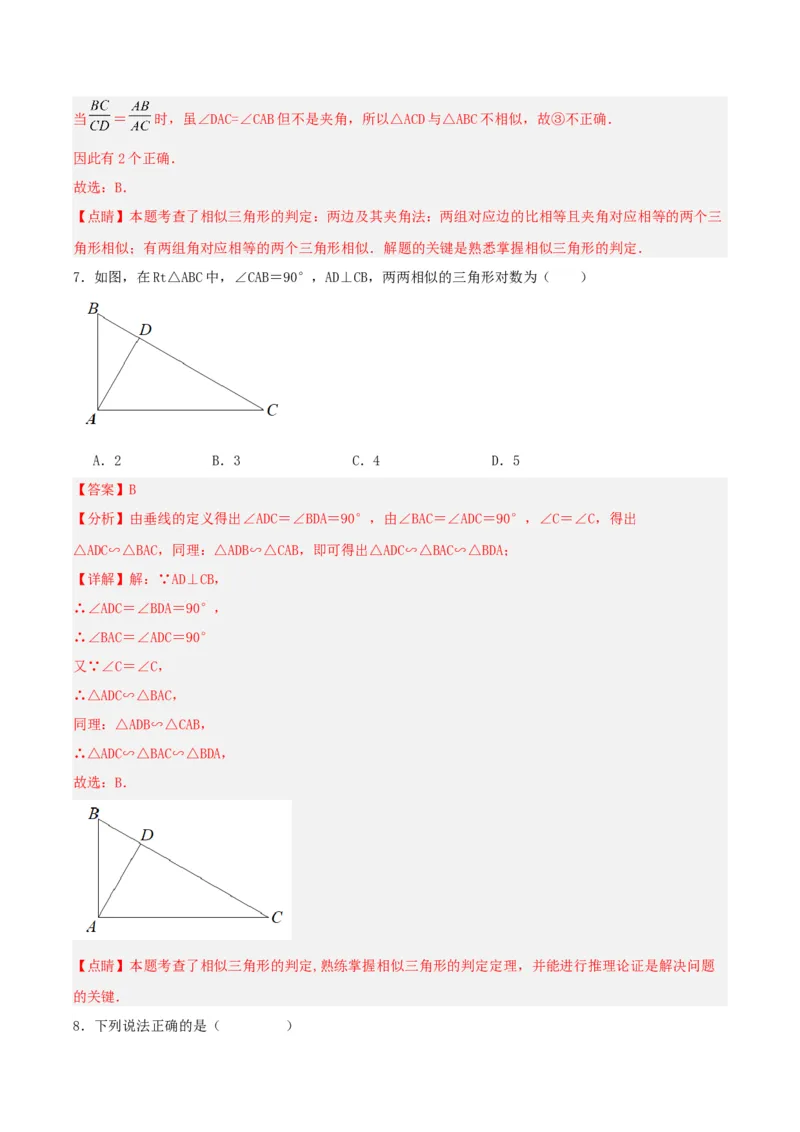 27.2.1相似三角形的判定（第三课时）（分层作业）解析版_初中数学_九年级数学下册（人教版）_分层作业
