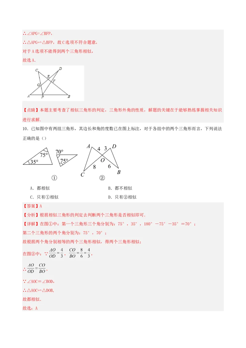 27.2.1相似三角形的判定（第三课时）（分层作业）解析版_初中数学_九年级数学下册（人教版）_分层作业