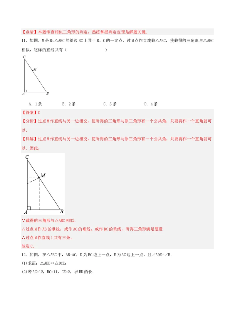 27.2.1相似三角形的判定（第三课时）（分层作业）解析版_初中数学_九年级数学下册（人教版）_分层作业